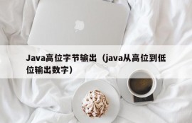 Java高位字节输出（java从高位到低位输出数字）