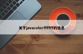 关于javacolorffffff的信息