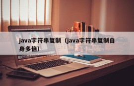 java字符串复制（java字符串复制自身多倍）