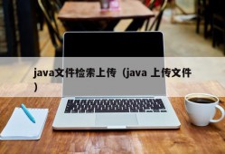 java文件检索上传（java 上传文件）