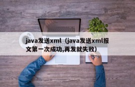 java发送xml（java发送xml报文第一次成功,再发就失败）