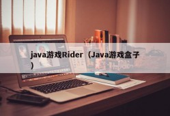 java游戏Rider（Java游戏盒子）