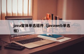 java窗体单选组件（javaweb单选框）
