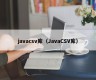 javacsv库（JavaCSV库）
