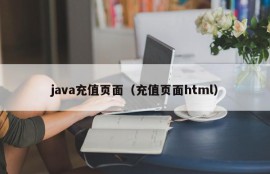 java充值页面（充值页面html）
