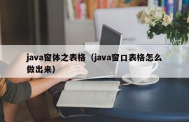 java窗体之表格（java窗口表格怎么做出来）