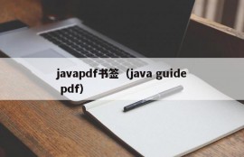 javapdf书签（java guide pdf）