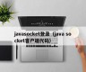 javasocket登录（java socket客户端代码）